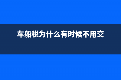 车船税为什么有三百和三百六两种的？ (车船税为什么有时候不用交)