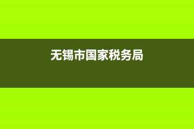无锡市国家税务局发票(无锡发票查询系统官方网站) (无锡市国家税务局)