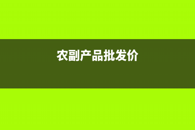 请问农副产品批发市场需要交什么税？享受什么税收优惠政策？收取的管理费要交什么税？税率多少？急！！！ (农副产品批发价)