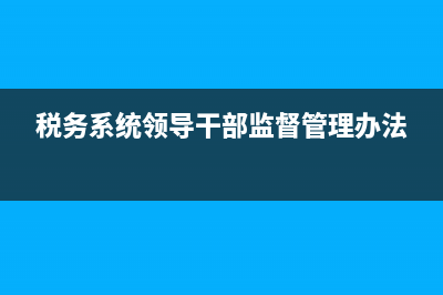 税务领导干部应具备的素质(税务干部的要求) (税务系统领导干部监督管理办法)