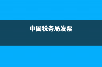 盘锦税务发票中奖查询(沈阳税务发票中奖查询) (中国税务局发票)