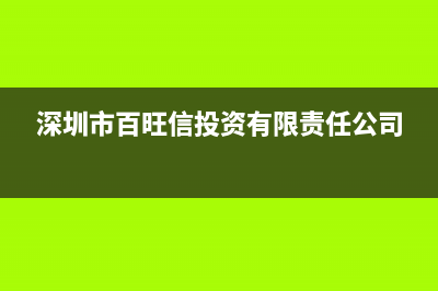 深圳税务百旺咨询电话(百旺金赋深圳客服电话) (深圳市百旺信投资有限责任公司)