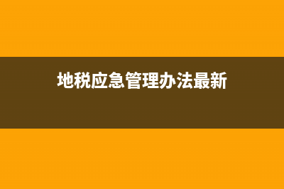 地税应急管理办法台风(税收应急响应机制) (地税应急管理办法最新)