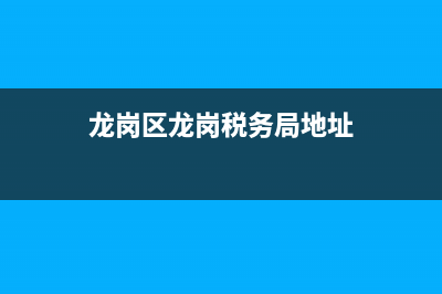 龙岗区龙岗税务分局(龙岗区地方税务局) (龙岗区龙岗税务局地址)