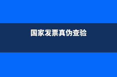 发票真伪查询国税网福建(发票真伪查询系统国税官网) (国家发票真伪查验)