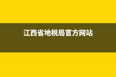 江西省地税局官网 (江西省地税局官方网站)