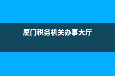 厦门税务通用机打发票软件(厦门税务发票怎么领) (厦门税务机关办事大厅)