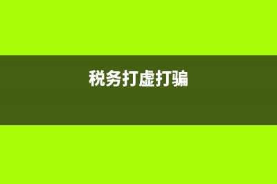 国税打虚打骗简报(国税打虚打骗简报内容) (税务打虚打骗)
