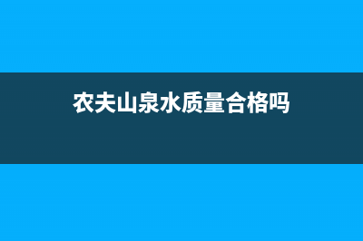 农夫山泉水是免税的吗？ (农夫山泉水质量合格吗)