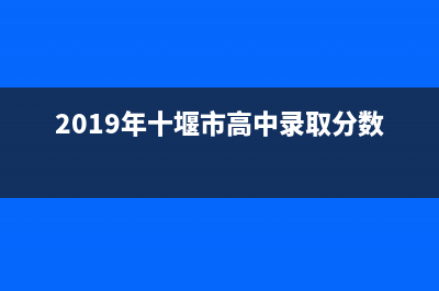 十堰2009各高中录取分数线 (2019年十堰市高中录取分数线)