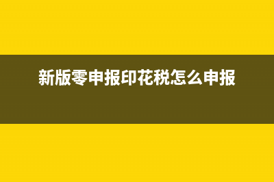 零申报印花税的操作流程？ (新版零申报印花税怎么申报)