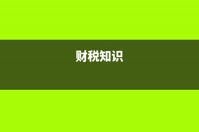 财税知识？ (财税知识)