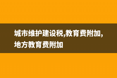 城市维护建设税属于什么？ (城市维护建设税,教育费附加,地方教育费附加)