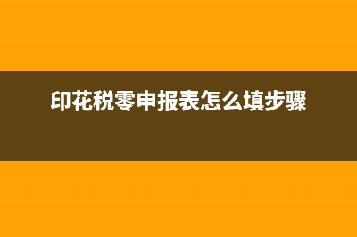 地税印花税零申报怎么报？ (印花税零申报表怎么填步骤)