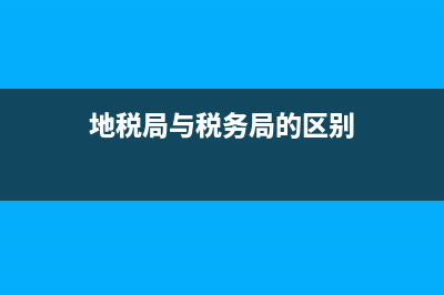 地税局好还是地税局稽查局好？ (地税局与税务局的区别)
