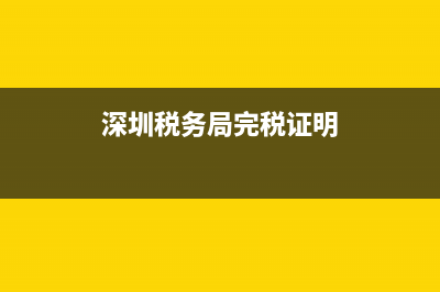 深圳完税证明去哪里开？ (深圳税务局完税证明)