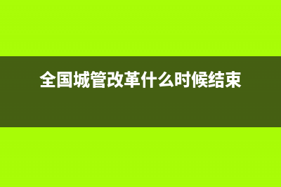 全国城管改革将纳入啥编制？ (全国城管改革什么时候结束)