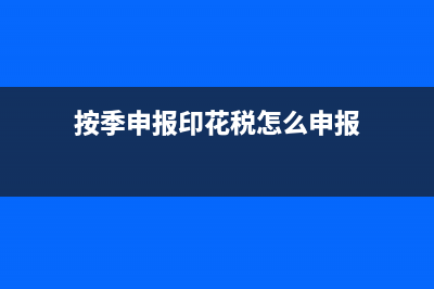 按季申报印花税税源采集报税流程？ (按季申报印花税怎么申报)