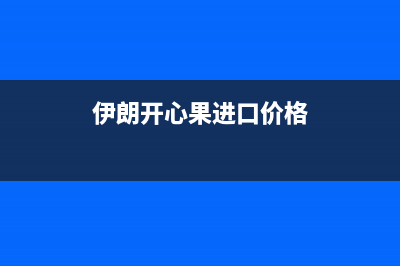 伊朗开心果进口到中国关税是多少 (伊朗开心果进口价格)