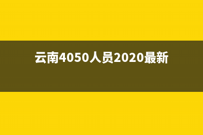 云南4050补贴如何网上申请？ (云南4050人员2020最新政策)