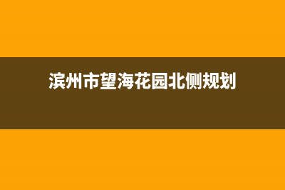 滨州市望海花园物业电话？ (滨州市望海花园北侧规划)