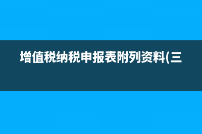 增值税纳税申报表填表怎样填写税务检查调整？ (增值税纳税申报表附列资料(三))