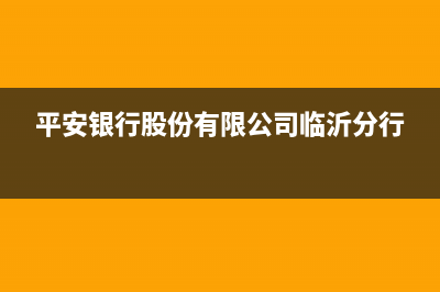 临沂平安银行春节上班时间表？ (平安银行股份有限公司临沂分行)