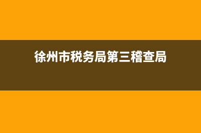 徐州地税局第三分局在哪？ (徐州市税务局第三稽查局)
