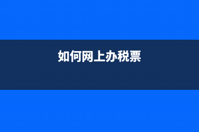 如何在网上办税服务厅变更办税员？ (如何网上办税票)