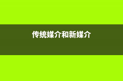 传统媒介在新媒介时代突围有哪些,结合实际案例分析？ (传统媒介和新媒介)