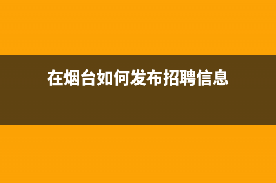 在烟台如何发布封道公告？ (在烟台如何发布招聘信息)