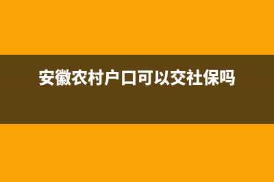 安徽农村可以申请峰谷电吗？ (安徽农村户口可以交社保吗)
