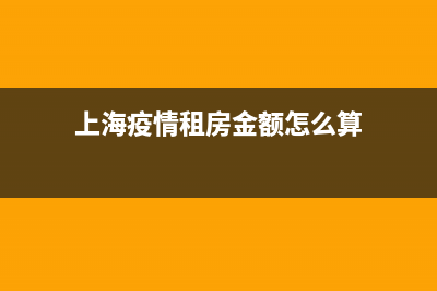 上海疫情租房金减免政策？ (上海疫情租房金额怎么算)