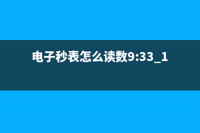 电子秒表单位读法？ (电子秒表怎么读数9:33.12)