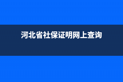 河北社保核定流程？ (河北省社保证明网上查询)