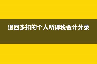 退回多扣个人的个人所得税怎么处理？ (退回多扣的个人所得税会计分录)