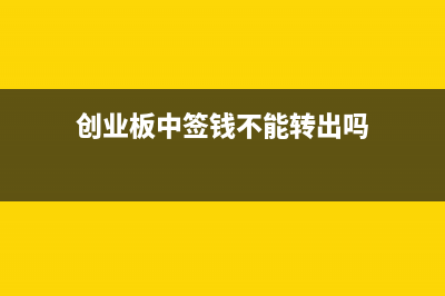 创业板中签钱不够缴款怎么办？ (创业板中签钱不能转出吗)