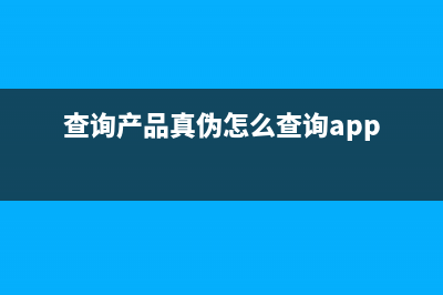 App真伪查询？ (查询产品真伪怎么查询app)