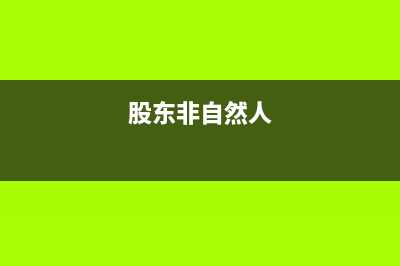 企业非股东个人借款长期不归还，税务局要计征所得税，这有什么依据吗？ (股东非自然人)