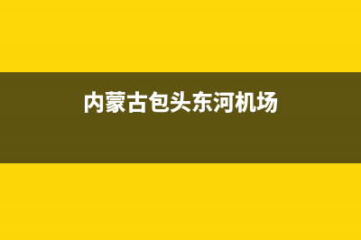内蒙古包头东河区面积？ (内蒙古包头东河机场)