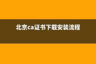 北京ca证书如何注销？ (北京ca证书下载安装流程)