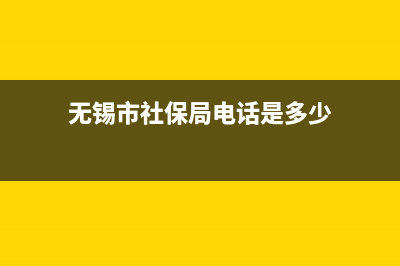 无锡市社保局星期6上不上班？ (无锡市社保局电话是多少)