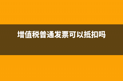增值税普通发票该如何做会计分录？ (增值税普通发票可以抵扣吗)