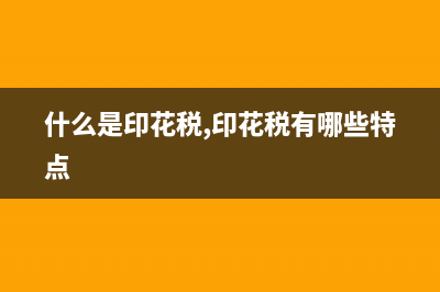 2 什么是印花税？印花税的纳税人包括哪些？印花税的领受人指什么？ (什么是印花税,印花税有哪些特点)