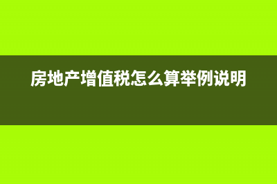 房地产增值税怎么计算 (房地产增值税怎么算举例说明)