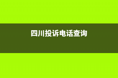 四川投诉网？ (四川投诉电话查询)