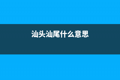 汕头 汕尾什么关系 (汕头汕尾什么意思)