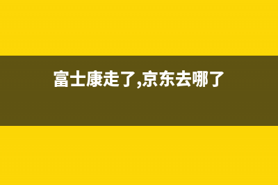富士康走了，京东方能成为国内最大代加工企业 (富士康走了,京东去哪了)