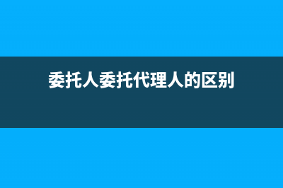 委托人委托代理记账有哪些权利和义务 (委托人委托代理人的区别)