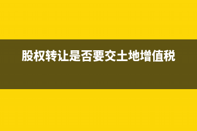 股权转让是否要缴纳税费 (股权转让是否要交土地增值税)